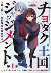 『チヨダク王国ジャッジメント 姉と俺とで異世界最高裁判所(話売り)』の表紙