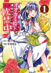 『愛が重めなオオカミ殿下は運命のつがいを軟禁中』の表紙