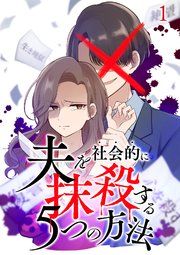 『夫を社会的に抹殺する5つの方法【フルカラー】【タテコミ】』の表紙
