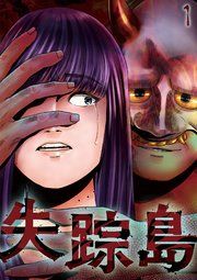 『失踪島【フルカラー】【タテコミ】』の表紙