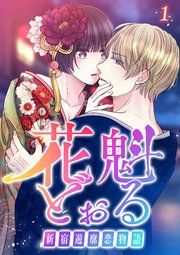 『花魁どぉる～新宿遊廓恋物語～【フルカラー】【タテヨミ】』の表紙