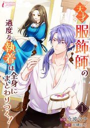 『天才服飾師の過度な執着は全身にまとわりつく!』の表紙