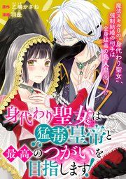 『身代わり聖女は猛毒皇帝と最高のつがいを目指します!』の表紙