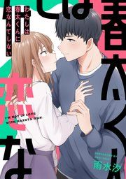 『わたしは春太くんに恋なんてしない』の表紙