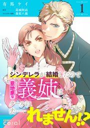 『シンデレラが結婚したので意地悪な義姉はクールに去……れません!?(単話版)』の表紙