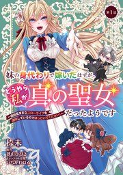 『妹の身代わりで嫁いだはずが、どうやら私が真の聖女だったようです〜自由気ままなスローライフを満喫しているのでほっといてください！〜』の表紙