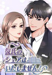 『彼氏のシェアはいたしません!【タテヨミ】』の表紙