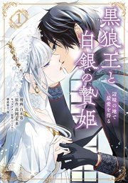 『黒狼王と白銀の贄姫』の表紙