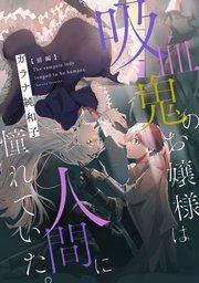 『吸血鬼のお嬢様は人間に憧れていた。【単話版】』の表紙