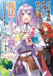 『宮廷魔導師見習いを辞めて、魔法アイテム職人になります』の表紙