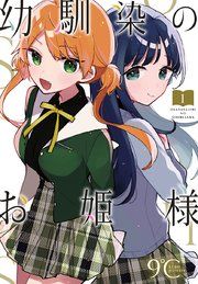 『幼馴染のお姫様(話売り)』の表紙