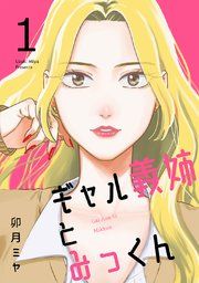 『ギャル義姉とみっくん』の表紙