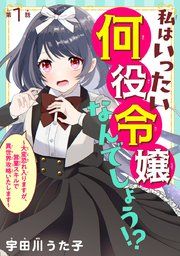 『私はいったい何役令嬢なんでしょう!?~大変恐れ入りますが、営業スキルで異世界攻略いたします~(話売り)』の表紙