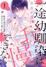 『一途幼馴染は我慢できない～吸血に誘淫作用があるなんて聞いてない！～』の表紙