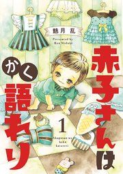 『赤子さんはかく語れり【分冊版】』の表紙