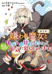 『嫌われ魔女と体が入れ替わったけれど、私は今日も元気に暮らしています!(話売り)』の表紙