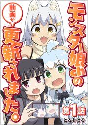 『【単話】モンスター娘chの動画が更新されました。』の表紙