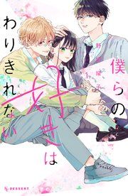 『僕らの好きはわりきれない』の表紙