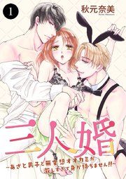 『三人婚～あざと男子と無愛想オオカミが激しすぎて身が持ちません!!～』の表紙