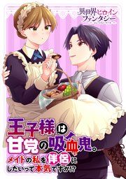 『王子様は甘党の吸血鬼。メイドの私を伴侶にしたいって本気ですか!?』の表紙