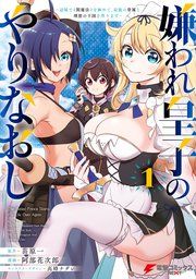 『嫌われ皇子のやりなおし ~辺境で【闇魔法】を極めて、最強の眷属と理想の王国を作ります~』の表紙