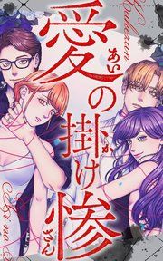 『愛の掛け惨【タテヨミ】』の表紙