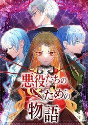 『悪役たちのための物語』の表紙
