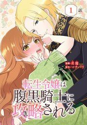 『転生令嬢は腹黒騎士に攻略される[ばら売り]』の表紙
