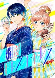 『爛漫ドレスコードレス』の表紙