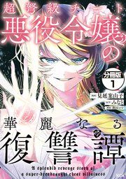 『超弩級チート悪役令嬢の華麗なる復讐譚 分冊版』の表紙
