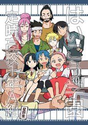 『はいこう学園 定時高校1年A組』の表紙