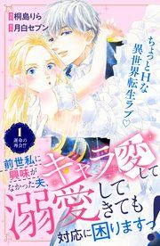 『前世私に興味がなかった夫、キャラ変して溺愛してきても対応に困りますっ！ 分冊版』の表紙
