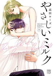 『やさしいミルク【電子単行本】』の表紙