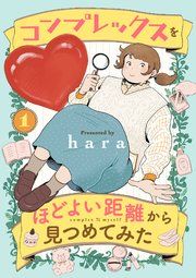 『コンプレックスをほどよい距離から見つめてみた』の表紙