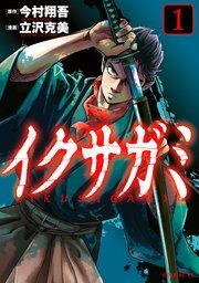 『イクサガミ』の表紙