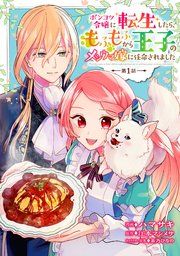 『ポンコツ令嬢に転生したら、もふもふから王子のメシウマ嫁に任命されました』の表紙