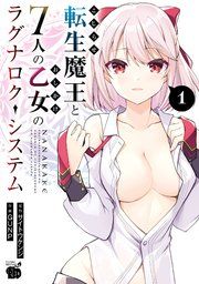 『こじらせ転生魔王と7人のおしかけ乙女のラグナロク・システム』の表紙