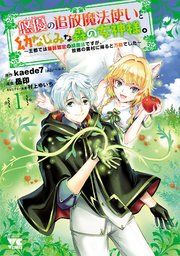 『悠優の追放魔法使いと幼なじみな森の女神様。〜王都では最弱認定の緑魔法ですが、故郷の農村に帰ると万能でした〜【電子単行本】』の表紙