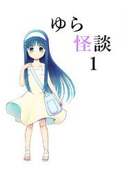 『ゆら怪談』の表紙