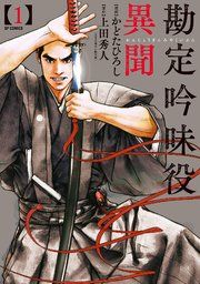 『勘定吟味役異聞』の表紙