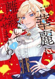 『華麗に離縁してみせますわ!』の表紙