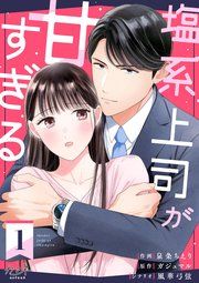 『塩系上司が甘すぎる』の表紙