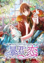 『暴君の恋』の表紙