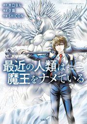 『最近の人類は魔王をナメている』の表紙