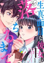 『生真面目な彼女が恋に落ちるまで』の表紙