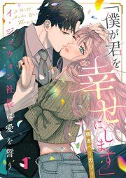 『「僕が君を幸せにします」～イ・ジュウォン社長は愛を誓う』の表紙