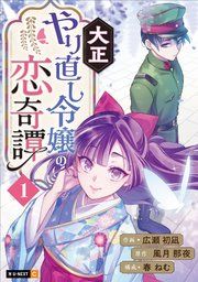 『大正やり直し令嬢の恋奇譚』の表紙