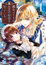 『魔女メイドは女王の秘密を知っている。』の表紙