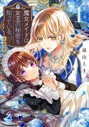 『魔女メイドは女王の秘密を知っている。 分冊版』の表紙