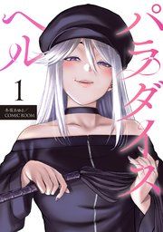 『パラダイスヘル 分冊版』の表紙